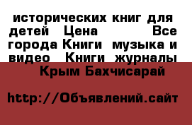 12 исторических книг для детей › Цена ­ 2 000 - Все города Книги, музыка и видео » Книги, журналы   . Крым,Бахчисарай